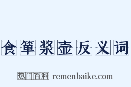 食箪浆壶反义词是什么意思的图片